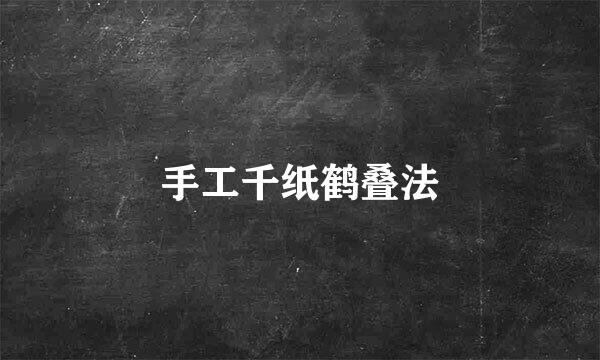 手工千纸鹤叠法