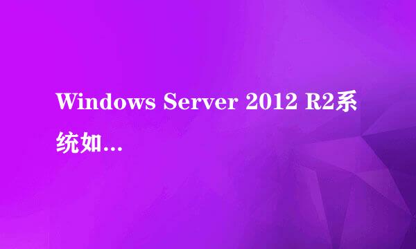 Windows Server 2012 R2系统如何预览Txt文档
