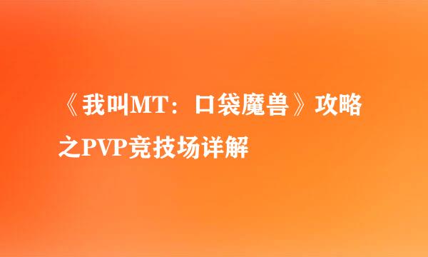 《我叫MT：口袋魔兽》攻略之PVP竞技场详解