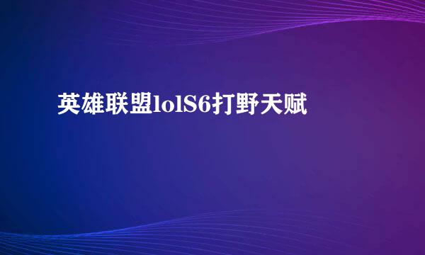 英雄联盟lolS6打野天赋