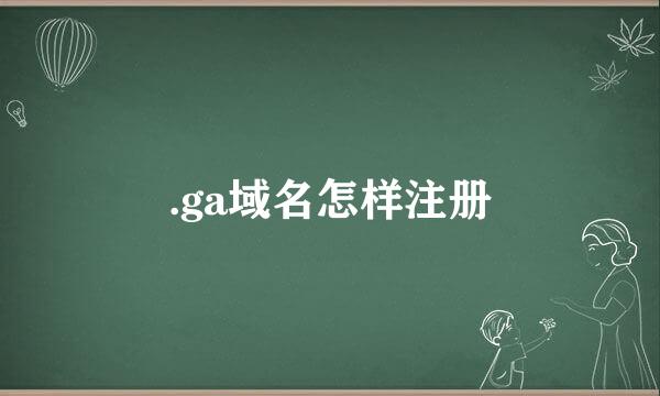 .ga域名怎样注册