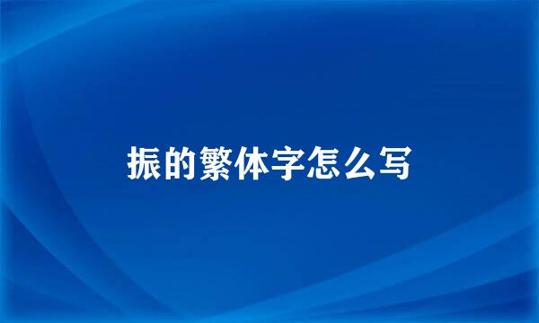 振的繁体字怎么写