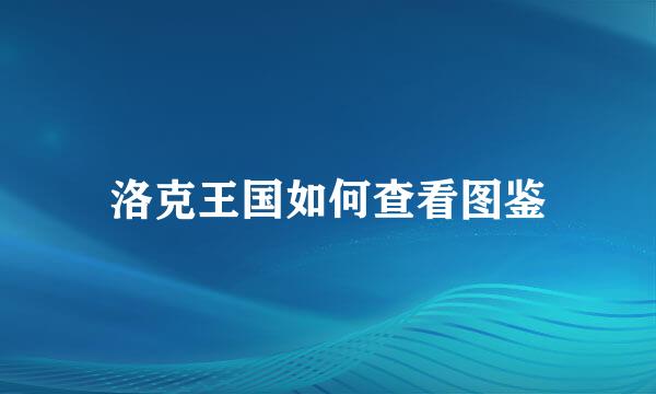 洛克王国如何查看图鉴