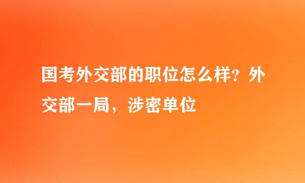 国考外交部的职位怎么样？外交部一局，涉密单位