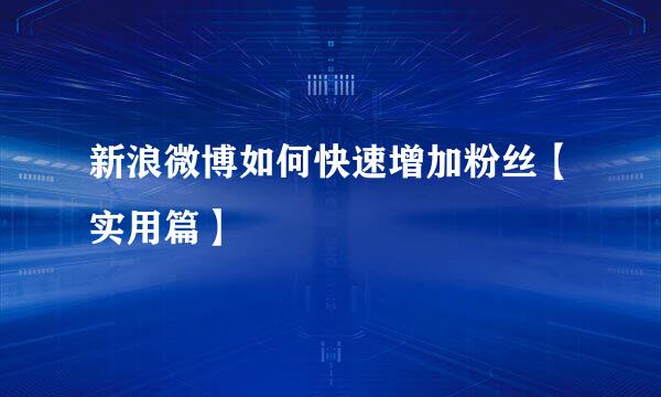 新浪微博如何快速增加粉丝【实用篇】
