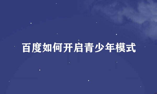 百度如何开启青少年模式