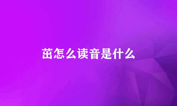 茁怎么读音是什么