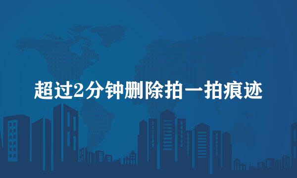 超过2分钟删除拍一拍痕迹