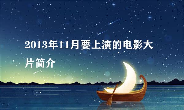 2013年11月要上演的电影大片简介