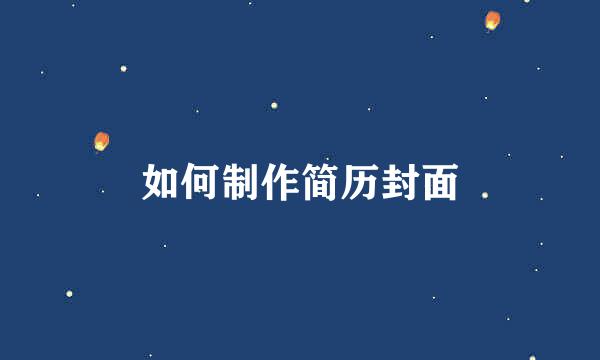 如何制作简历封面