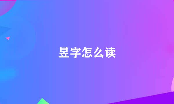 昱字怎么读
