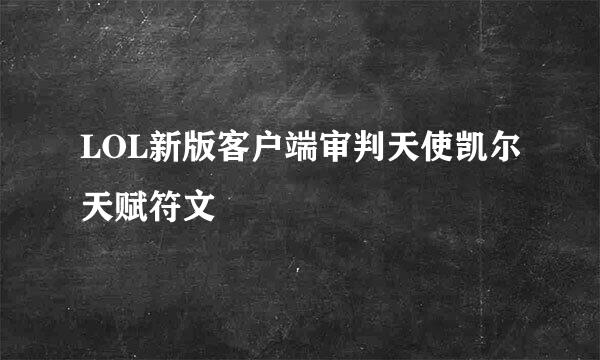 LOL新版客户端审判天使凯尔天赋符文