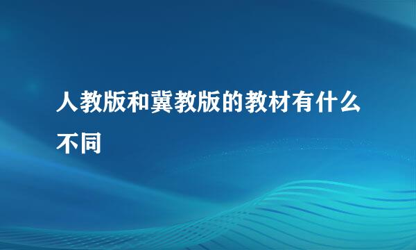 人教版和冀教版的教材有什么不同