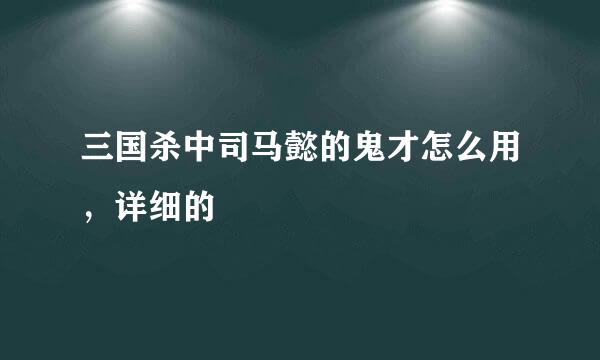 三国杀中司马懿的鬼才怎么用，详细的