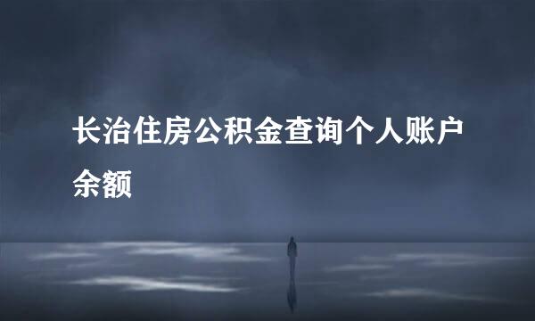 长治住房公积金查询个人账户余额