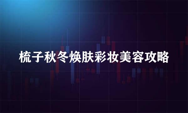 梳子秋冬焕肤彩妆美容攻略