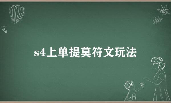 s4上单提莫符文玩法