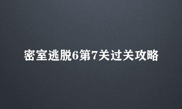 密室逃脱6第7关过关攻略