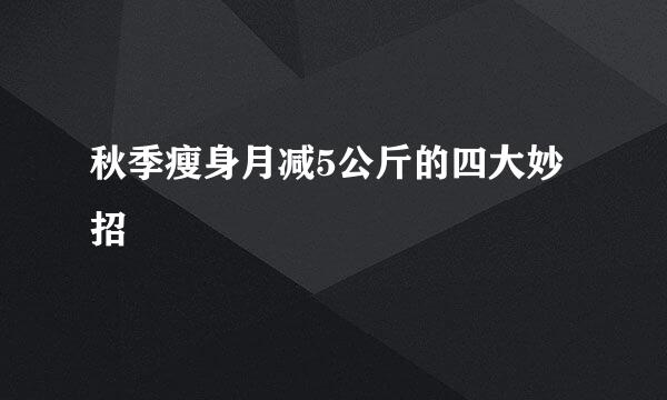 秋季瘦身月减5公斤的四大妙招