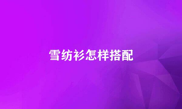 雪纺衫怎样搭配