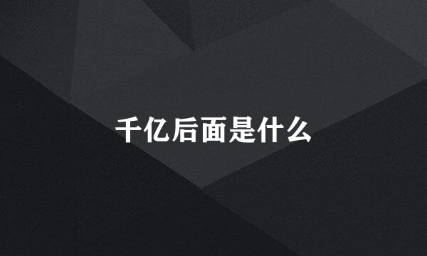 千亿后面是什么