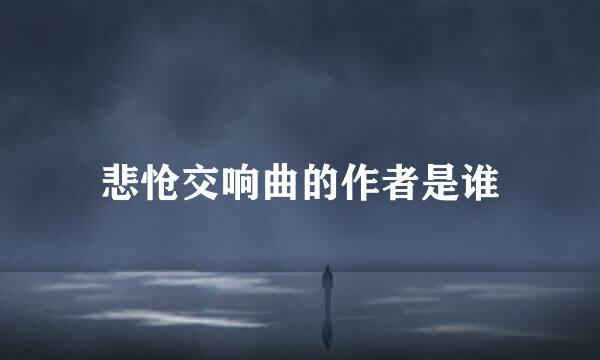 悲怆交响曲的作者是谁