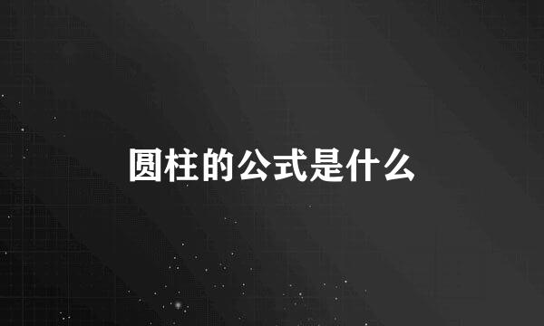 圆柱的公式是什么