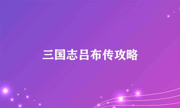 三国志吕布传攻略