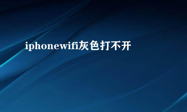 iphonewifi灰色打不开