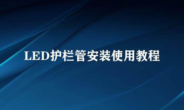 LED护栏管安装使用教程