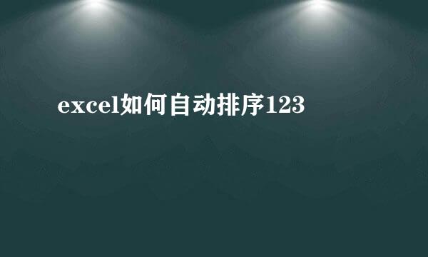 excel如何自动排序123
