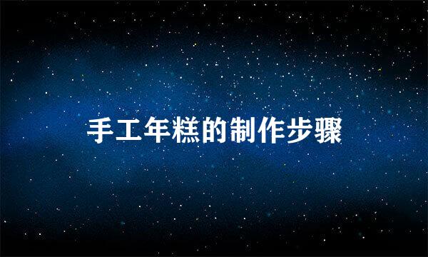 手工年糕的制作步骤