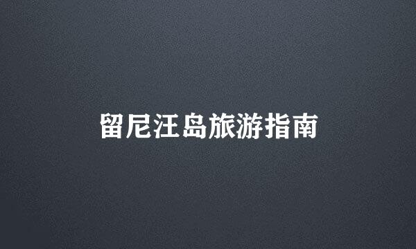 留尼汪岛旅游指南