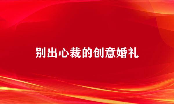 别出心裁的创意婚礼
