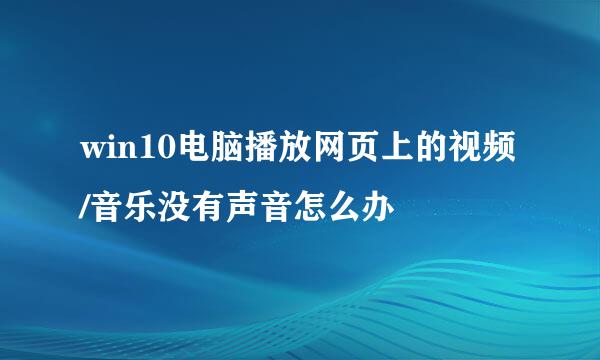 win10电脑播放网页上的视频/音乐没有声音怎么办