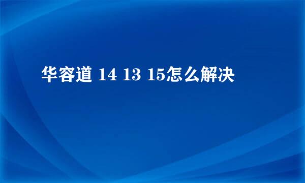 华容道 14 13 15怎么解决