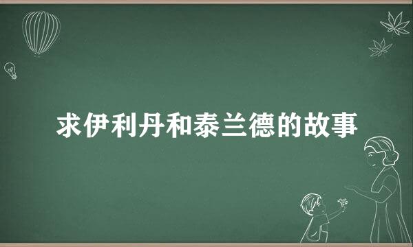 求伊利丹和泰兰德的故事