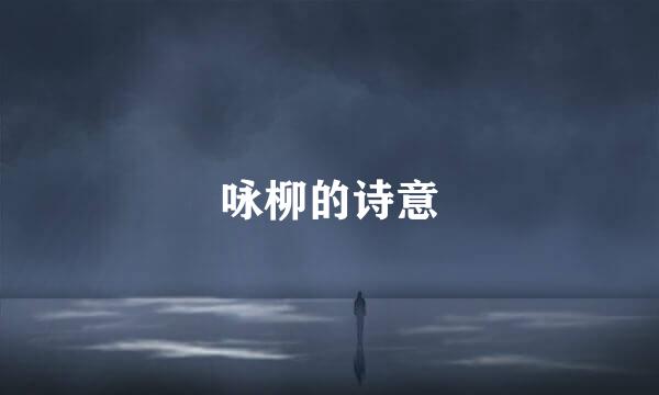 咏柳的诗意