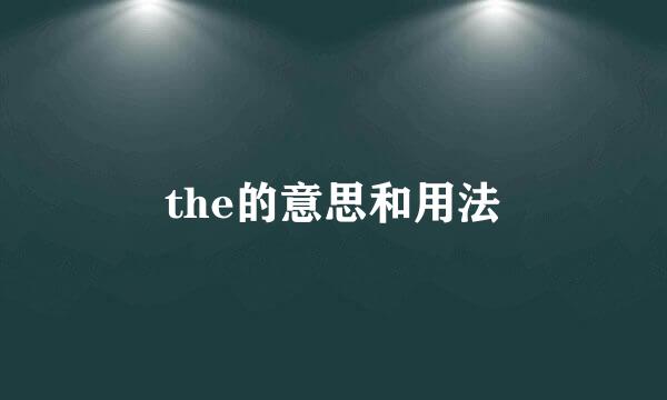 the的意思和用法