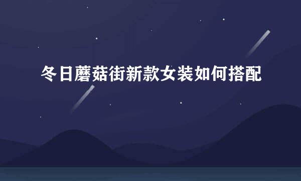 冬日蘑菇街新款女装如何搭配
