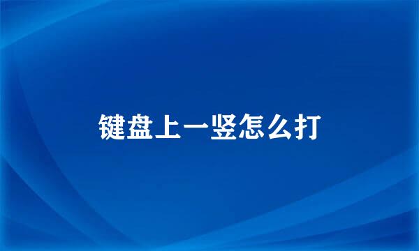 键盘上一竖怎么打