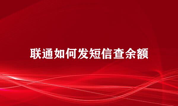 联通如何发短信查余额