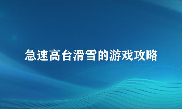 急速高台滑雪的游戏攻略