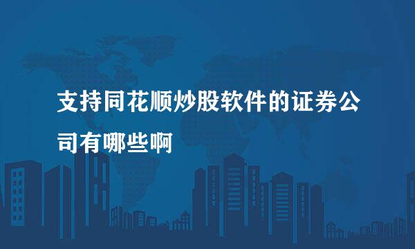 支持同花顺炒股软件的证券公司有哪些啊