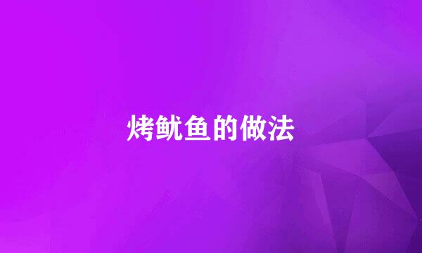 烤鱿鱼的做法