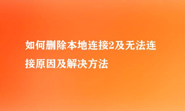 如何删除本地连接2及无法连接原因及解决方法