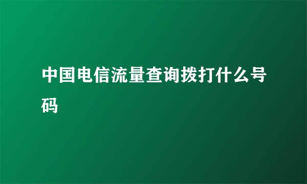 中国电信流量查询拨打什么号码