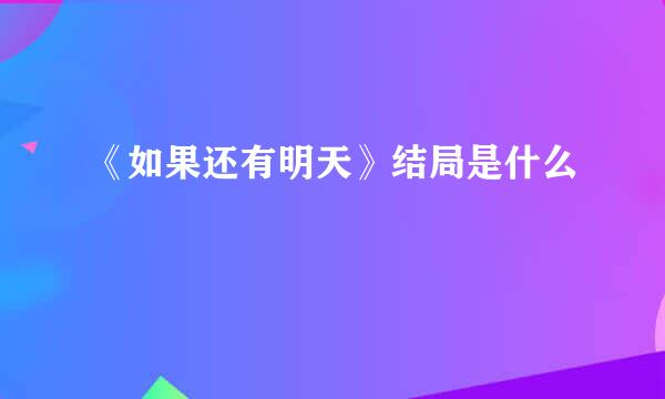 《如果还有明天》结局是什么