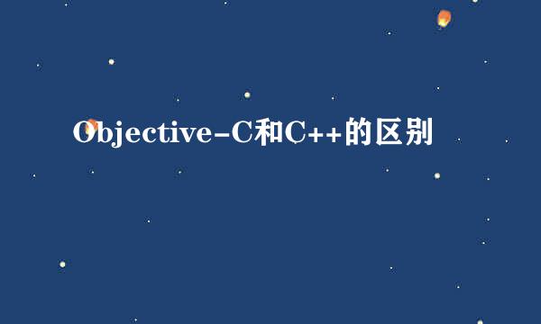 Objective-C和C++的区别