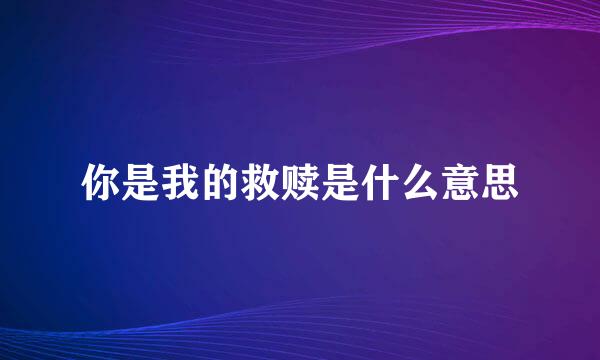 你是我的救赎是什么意思